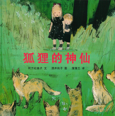 

蒲蒲兰绘本馆：狐狸的神仙