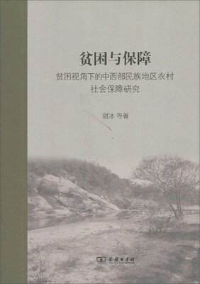 

贫困与保障：贫困视角下的中西部民族地区农村社会保障研究