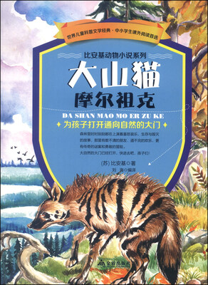 

比安基动物小说系列：大山猫摩尔祖克