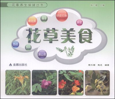 

花草养生保健丛书：花草美食
