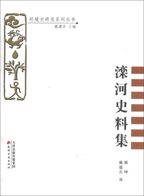

环境史研究系列丛书：滦河史料集