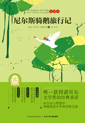

世界经典文学名著·全译本：尼尔斯骑鹅旅行记
