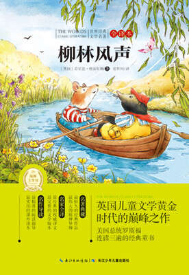 

世界经典文学名著·全译本（第三辑）：柳林风声