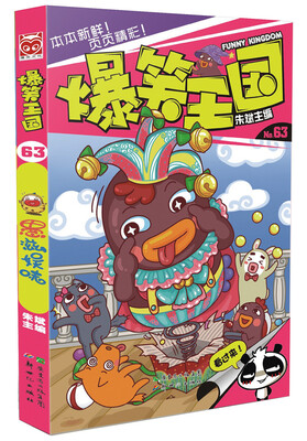 

漫友文化 爆笑王国63 愚滋娱味
