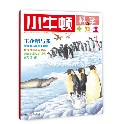 

小牛顿科学全知道1