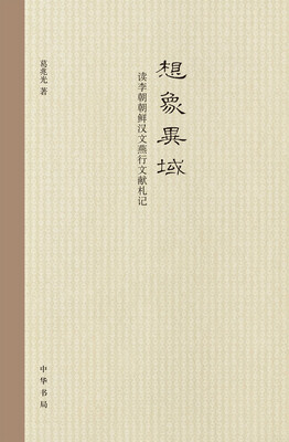 

读李朝朝鲜汉文燕行文献札记：想象异域（精）