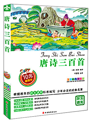 

唐诗三百首（注音彩色图文版）