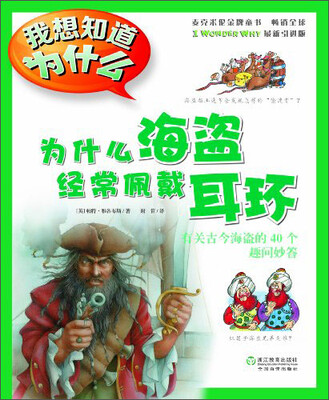 

我想知道为什么·为什么海盗经常佩戴耳环：有关古今海盗的40个趣问妙答