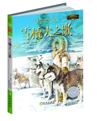 

国际大奖小说系列：雪橇犬之歌