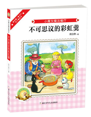 

小魔女魔法餐厅：不可思议的彩虹羹