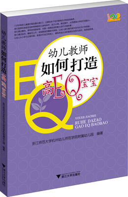 

幼儿教师如何打造高EQ宝宝
