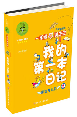 

我的第一本日记2·一年级的美羊羊：我是小组长（彩色升级版）