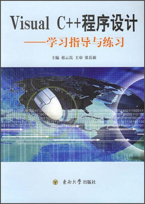 

Visual C++程序设计：学习指导与练习