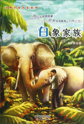 

动物小说名家系列：白象家族