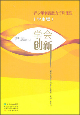 

青少年创新能力培训课程：学会创新（学生版）