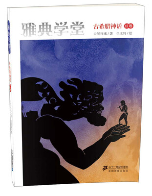 

雅典学堂：古希腊神话（红卷）