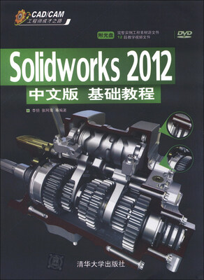

CAD/CAM工程师成才之路：Solidworks 2012中文版基础教程（附DVD-ROM光盘1张）