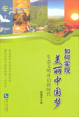 

绿色发展与创新丛书·如何实现美丽中国梦：生态文明开启新时代