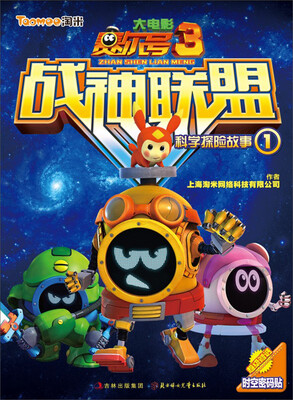 

赛尔号大电影3·战神联盟：科学探险故事1