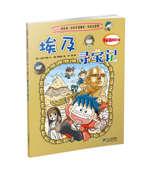 

我的第一本科学漫画书·寻宝记系列：埃及寻宝记4