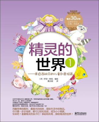 

精灵的世界（1）：来自西班牙的儿童创意绘画