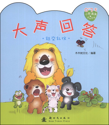 

小熊满满成长绘本：大声回答