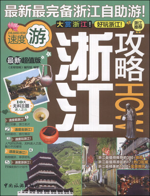 

全球攻略：浙江攻略（最新超值版）