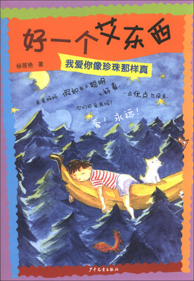 

好一个艾东西：我爱你像珍珠那样真