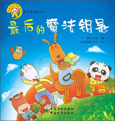 

熊猫墨墨成长丛书·国学美德系列：最后的魔法钥匙