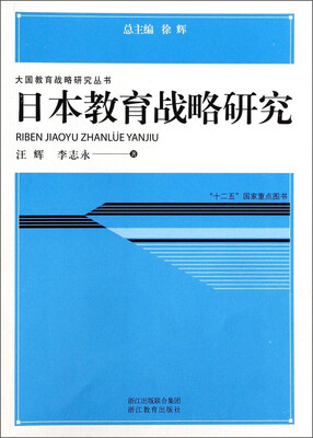 

大国教育战略研究丛书：日本教育战略研究