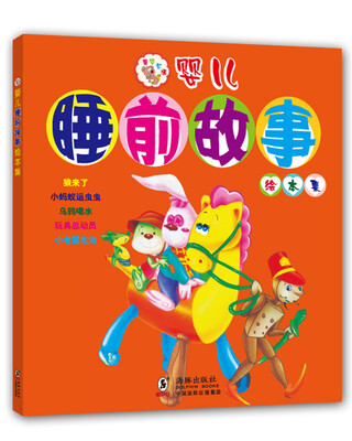 

婴儿睡前故事绘本集