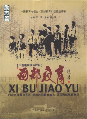 

西部教育：励志篇