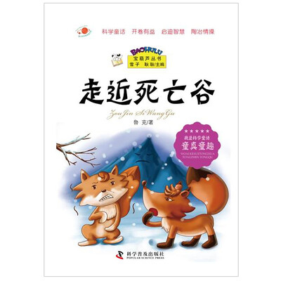 

宝葫芦丛书：走近死亡谷