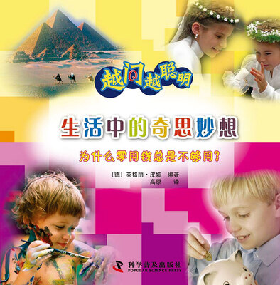 

越问越聪明：生活中的奇思妙想