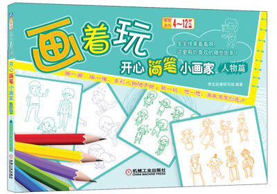 

画着玩：开心简笔小画家（人物篇）
