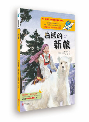 

童话联合国系列之028：白熊的新娘