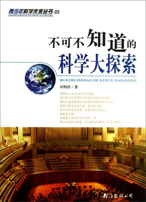 

青少年科学未来丛书05：不可不知道的科学大探索