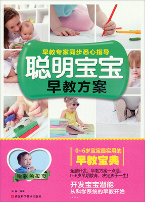 

聪明宝宝早教方案（赠彩色拉页）