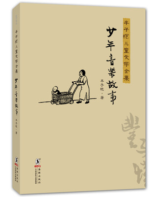 

丰子恺儿童文学全集：少年音乐故事