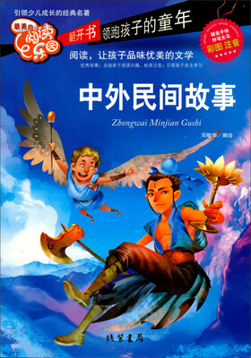 

最美的阅读乐园：中外民间故事（彩图注音）