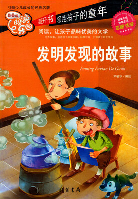 

最美的阅读乐园：发明发现的故事（彩图注音）