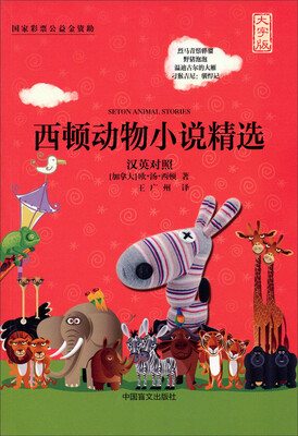

西顿动物小说精选（汉英对照 大字版）