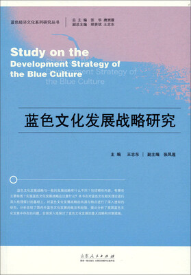 

蓝色经济文化系列研究丛书：蓝色文化发展战略研究