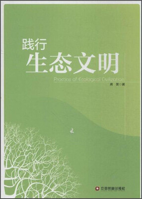 

践行生态文明