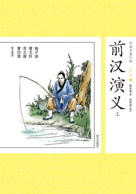 

中国古典小说少年版·前汉演义（上）