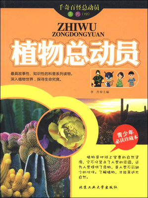 

千奇百怪总动员系列（四）：植物总动员（青少年必读珍藏本）