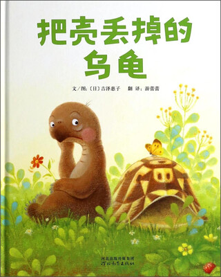 

启发精选世界优秀畅销绘本：把壳丢掉的乌龟