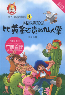 

孩子，我们来谈谈钱4·财富号历险记：比黄金还贵的仙人掌
