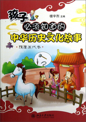 

孩子必须知道的中华历史文化故事（隋唐五代卷）