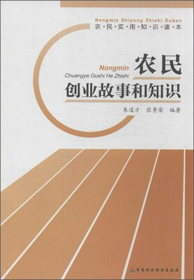 

农民实用知识读本：农民创业故事和知识